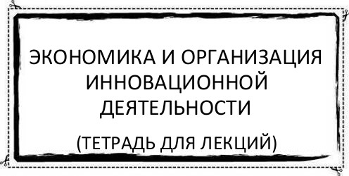 Экономика и организация инновационной деятельности (тетрадь для лекций), Комикс Асоциальная антиреклама