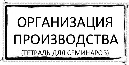 организация производства (тетрадь для семинаров), Комикс Асоциальная антиреклама