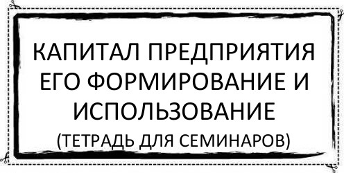 капитал предприятия его формирование и использование (тетрадь для семинаров), Комикс Асоциальная антиреклама