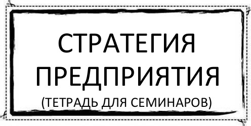 стратегия предприятия (тетрадь для семинаров), Комикс Асоциальная антиреклама