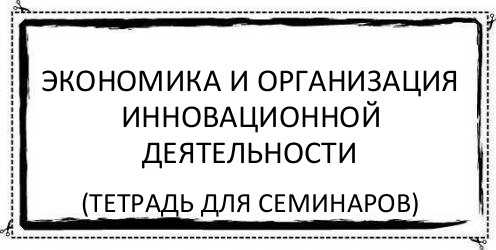 экономика и организация инновационной деятельности (тетрадь для семинаров), Комикс Асоциальная антиреклама