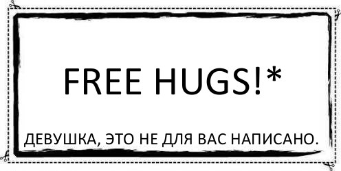 FREE HUGS!* Девушка, это не для вас написано., Комикс Асоциальная антиреклама