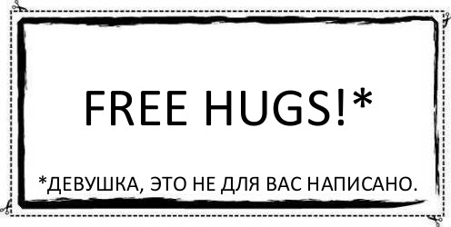 FREE HUGS!* *Девушка, это не для вас написано., Комикс Асоциальная антиреклама