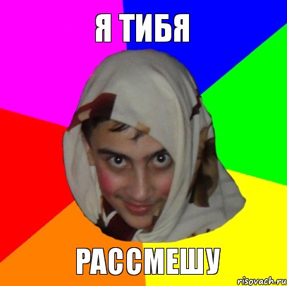 Я тибя рассмешу