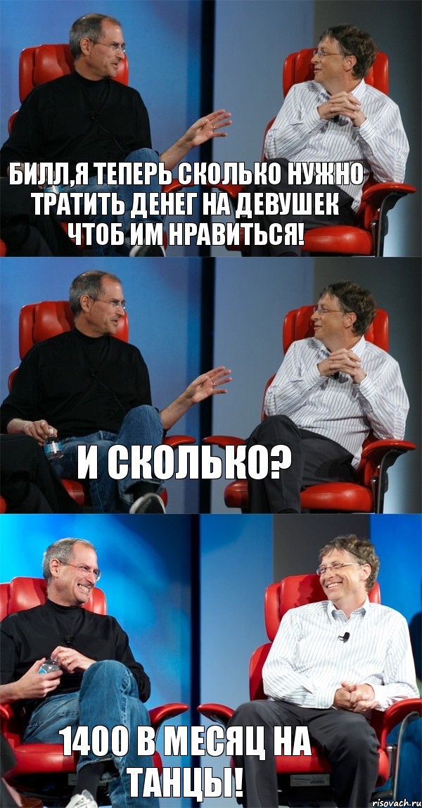 Билл,я теперь сколько нужно тратить денег на девушек чтоб им нравиться! И сколько? 1400 в месяц на танцы!, Комикс Стив Джобс и Билл Гейтс (3 зоны)