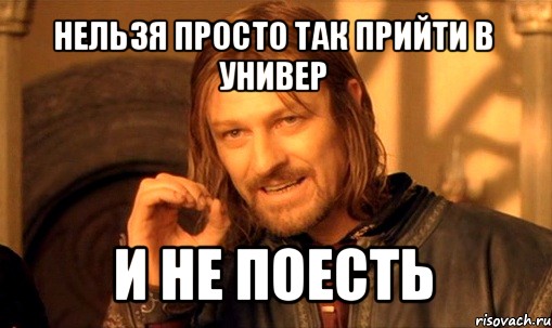 нельзя просто так прийти в универ и не поесть, Мем Нельзя просто так взять и (Боромир мем)