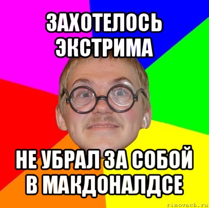 захотелось экстрима не убрал за собой в макдоналдсе