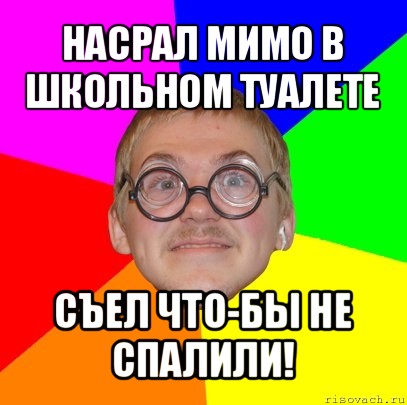 насрал мимо в школьном туалете съел что-бы не спалили!, Мем Типичный ботан