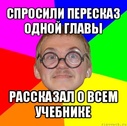 спросили пересказ одной главы рассказал о всем учебнике, Мем Типичный ботан