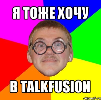 я тоже хочу в talkfusion, Мем Типичный ботан