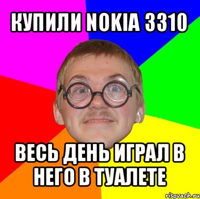 купили nokia 3310 весь день играл в него в туалете, Мем Типичный ботан