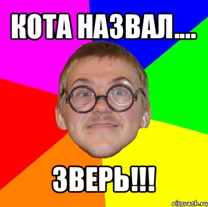 кота назвал.... зверь!!!, Мем Типичный ботан