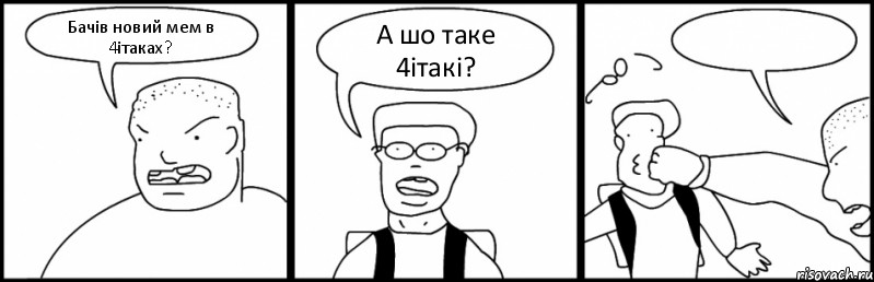 Бачів новий мем в 4ітаках? А шо таке 4ітакі? , Комикс Быдло и школьник