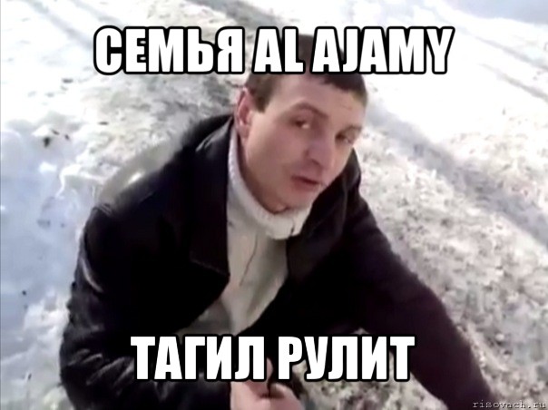 семья al ajamy тагил рулит, Мем Четко