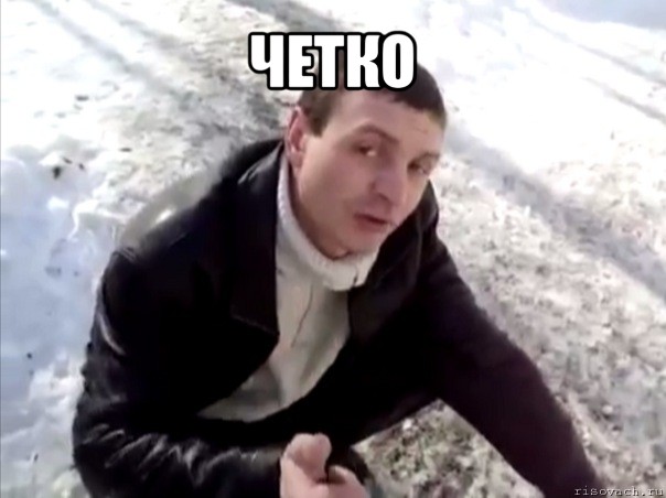 четко , Мем Четко