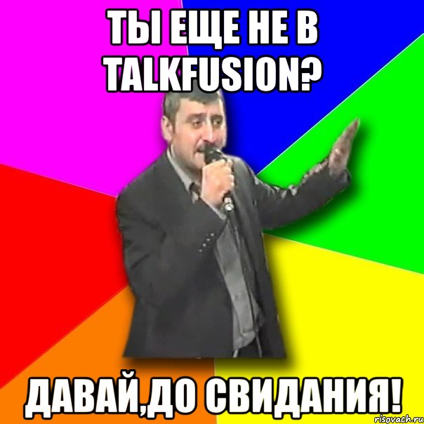 ты еще не в talkfusion? давай,до свидания!, Мем Давай досвидания