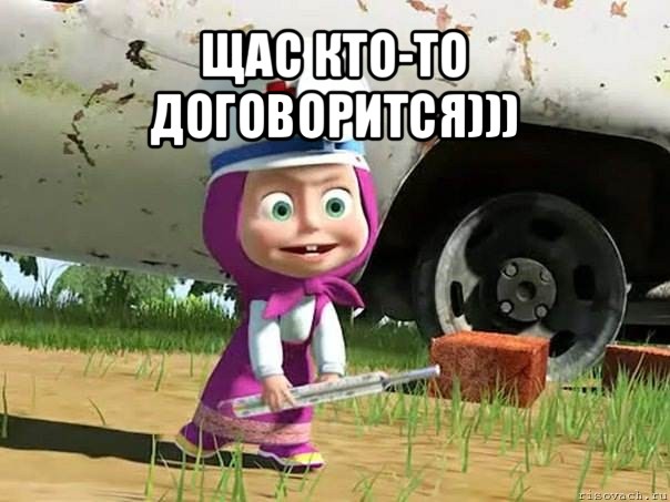 щас кто-то договорится))) 