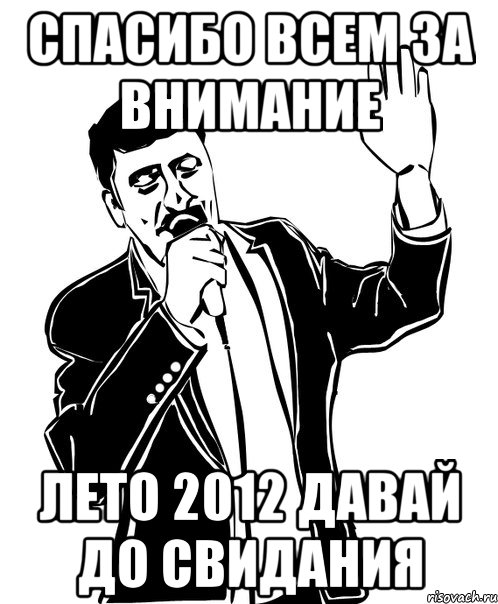 спасибо всем за внимание лето 2012 давай до свидания, Мем Давай до свидания