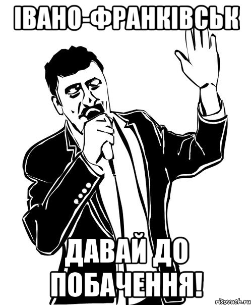 івано-франківськ давай до побачення!, Мем Давай до свидания