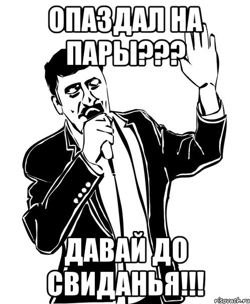 опаздал на пары??? давай до свиданья!!!, Мем Давай до свидания