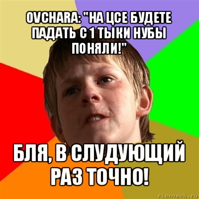 ovchara: "на цсе будете падать с 1 тыки нубы поняли!" бля, в слудующий раз точно!, Мем Злой школьник