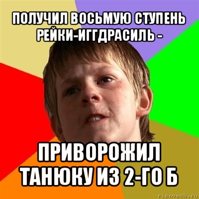 получил восьмую ступень рейки-иггдрасиль - приворожил танюку из 2-го б, Мем Злой школьник