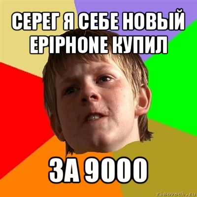 серег я себе новый epiphone купил за 9000, Мем Злой школьник