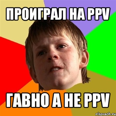 проиграл на ppv гавно а не ppv, Мем Злой школьник