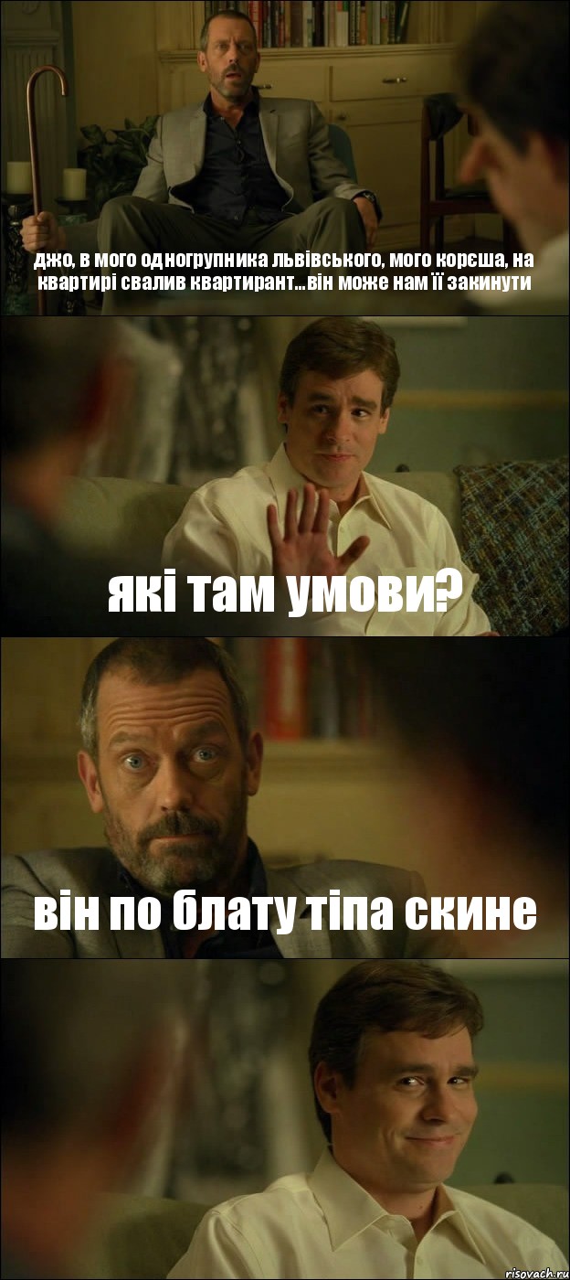 джо, в мого одногрупника львівського, мого корєша, на квартирі свалив квартирант...він може нам її закинути які там умови? він по блату тіпа скине , Комикс Доктор Хаус