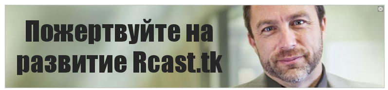 Пожертвуйте на развитие Rcast.tk