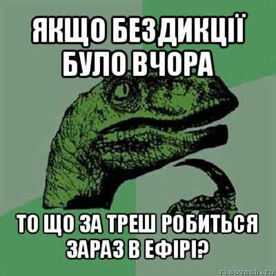 якщо бездикції було вчора то що за треш робиться зараз в ефірі?, Мем Филосораптор