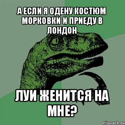 а если я одену костюм морковки и приеду в лондон луи женится на мне?, Мем Филосораптор