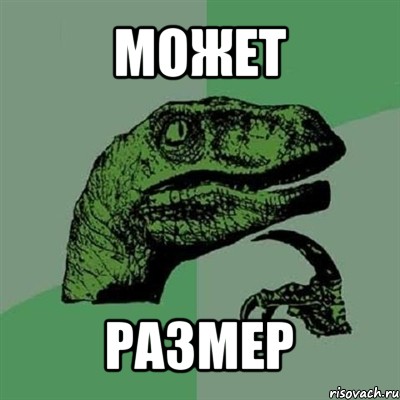 может размер, Мем Филосораптор