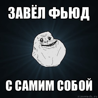 завёл фьюд с самим собой, Мем Forever Alone