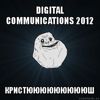 digital communications 2012 кристюююююююююш, Мем Forever Alone