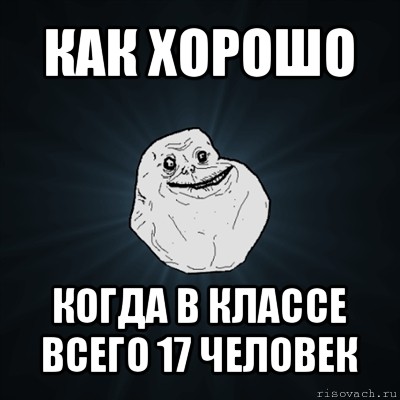 как хорошо когда в классе всего 17 человек, Мем Forever Alone