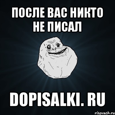 после вас никто не писал dopisalki. ru, Мем Forever Alone