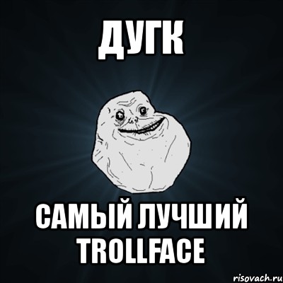 дугк самый лучший trollface, Мем Forever Alone