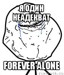 я один неадекват forever alone, Мем Forever Alone