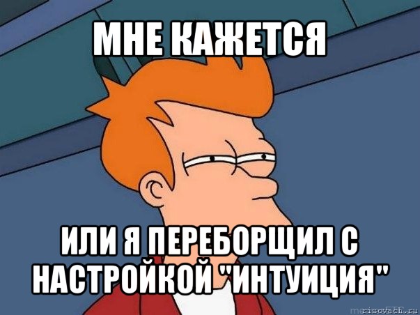 мне кажется или я переборщил с настройкой "интуиция", Мем  Фрай (мне кажется или)