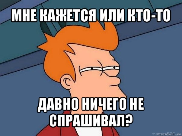 мне кажется или кто-то давно ничего не спрашивал?, Мем  Фрай (мне кажется или)