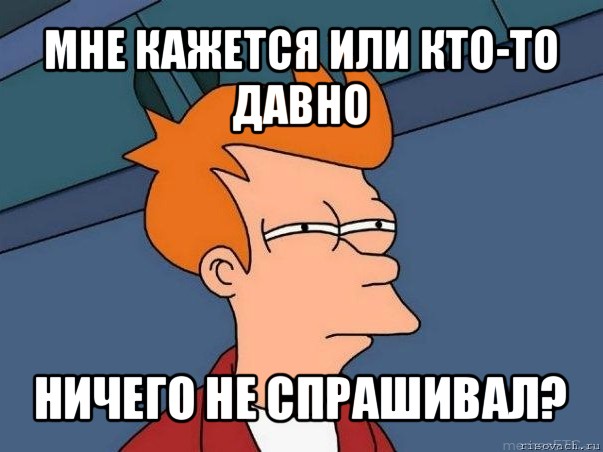 мне кажется или кто-то давно ничего не спрашивал?, Мем  Фрай (мне кажется или)