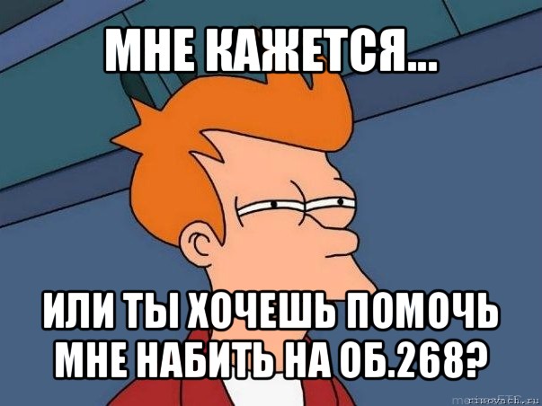 мне кажется... или ты хочешь помочь мне набить на об.268?, Мем  Фрай (мне кажется или)