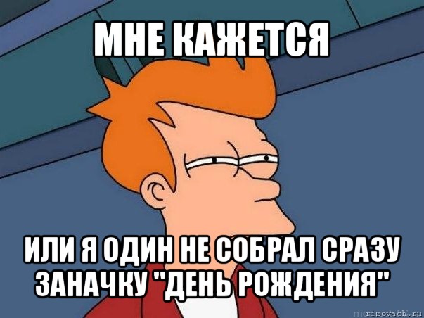 мне кажется или я один не собрал сразу заначку "день рождения", Мем  Фрай (мне кажется или)