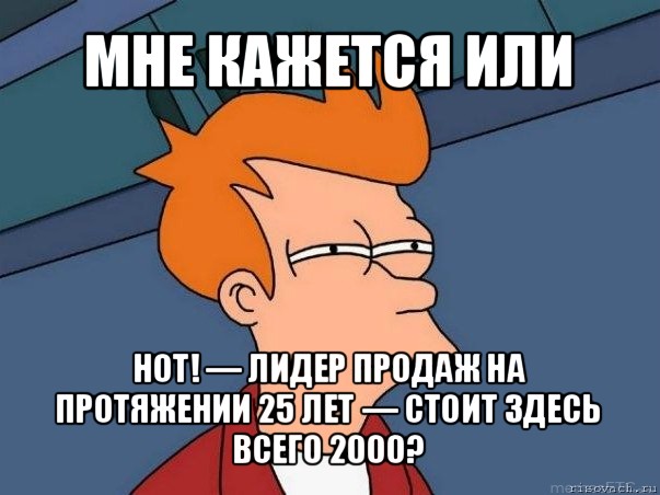 мне кажется или hot! — лидер продаж на протяжении 25 лет — стоит здесь всего 2000?, Мем  Фрай (мне кажется или)