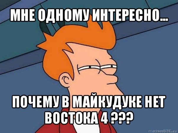 мне одному интересно... почему в майкудуке нет востока 4 ???, Мем  Фрай (мне кажется или)