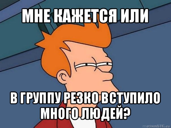 мне кажется или в группу резко вступило много людей?, Мем  Фрай (мне кажется или)