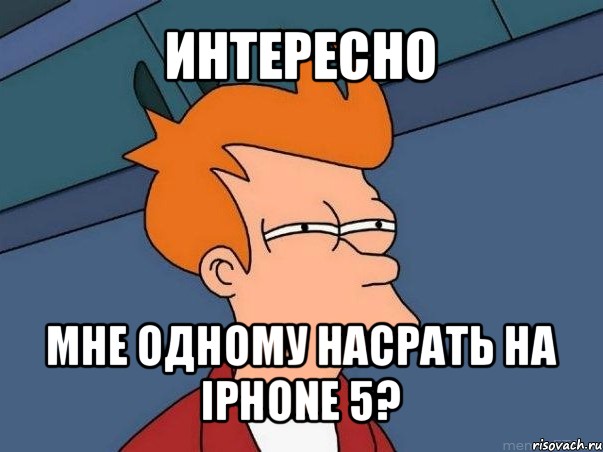 интересно мне одному насрать на iphone 5?, Мем  Фрай (мне кажется или)