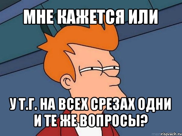 мне кажется или у т.г. на всех срезах одни и те же вопросы?, Мем  Фрай (мне кажется или)