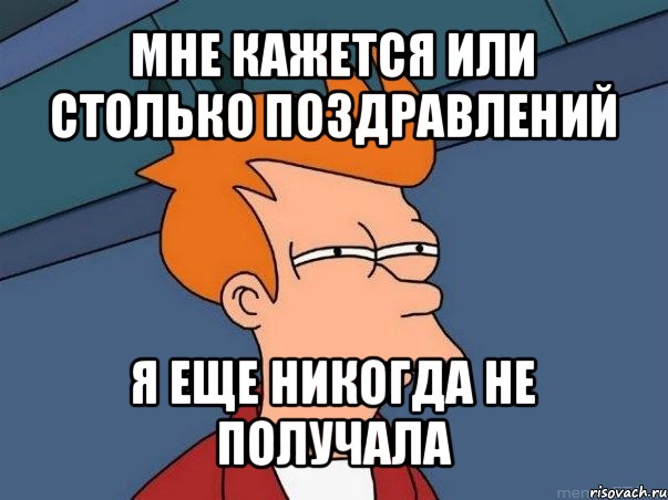 мне кажется или столько поздравлений я еще никогда не получала, Мем  Фрай (мне кажется или)